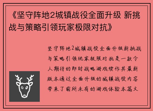 《坚守阵地2城镇战役全面升级 新挑战与策略引领玩家极限对抗》