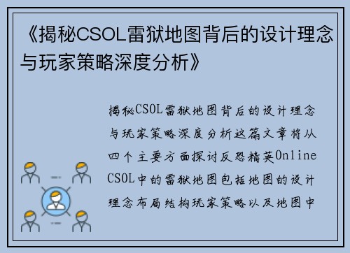 《揭秘CSOL雷狱地图背后的设计理念与玩家策略深度分析》