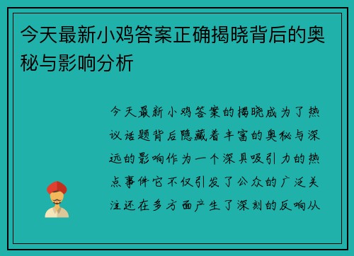 今天最新小鸡答案正确揭晓背后的奥秘与影响分析