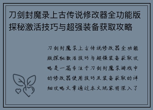 刀剑封魔录上古传说修改器全功能版探秘激活技巧与超强装备获取攻略