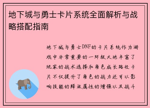 地下城与勇士卡片系统全面解析与战略搭配指南