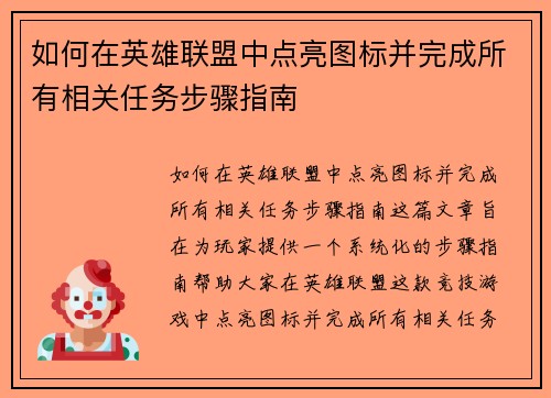 如何在英雄联盟中点亮图标并完成所有相关任务步骤指南