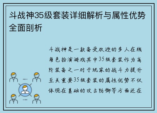 斗战神35级套装详细解析与属性优势全面剖析