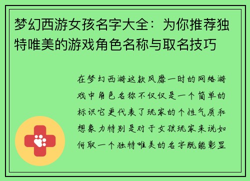 梦幻西游女孩名字大全：为你推荐独特唯美的游戏角色名称与取名技巧