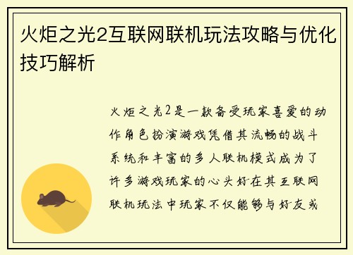 火炬之光2互联网联机玩法攻略与优化技巧解析