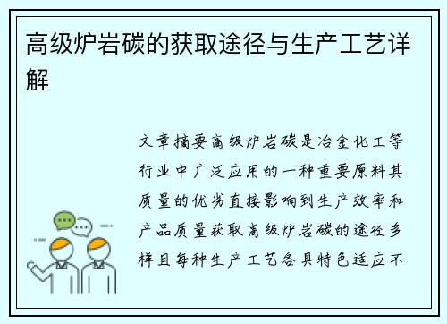 高级炉岩碳的获取途径与生产工艺详解