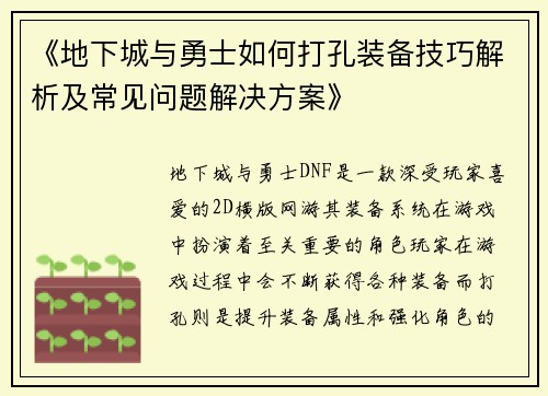 《地下城与勇士如何打孔装备技巧解析及常见问题解决方案》