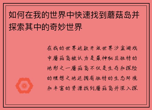 如何在我的世界中快速找到蘑菇岛并探索其中的奇妙世界