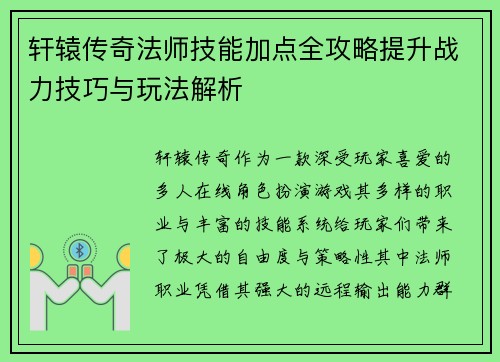 轩辕传奇法师技能加点全攻略提升战力技巧与玩法解析