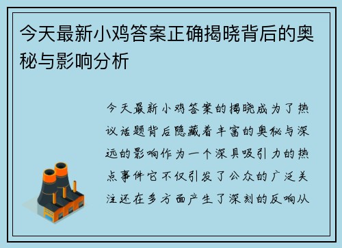 今天最新小鸡答案正确揭晓背后的奥秘与影响分析