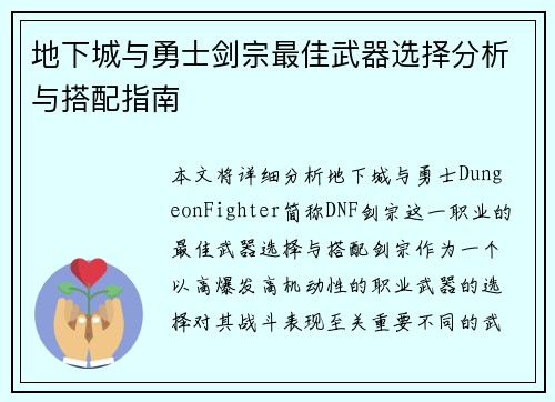 地下城与勇士剑宗最佳武器选择分析与搭配指南