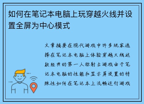 如何在笔记本电脑上玩穿越火线并设置全屏为中心模式