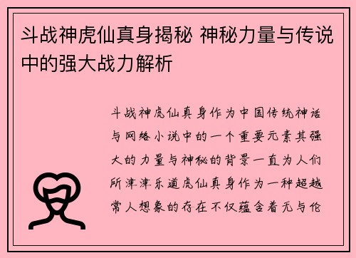 斗战神虎仙真身揭秘 神秘力量与传说中的强大战力解析