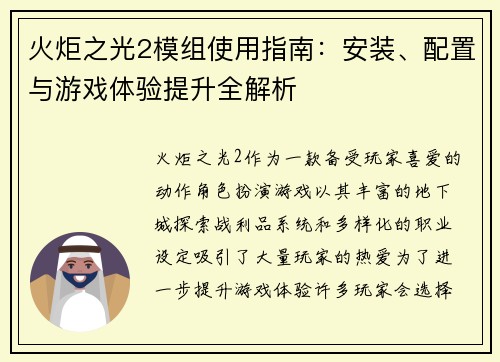 火炬之光2模组使用指南：安装、配置与游戏体验提升全解析
