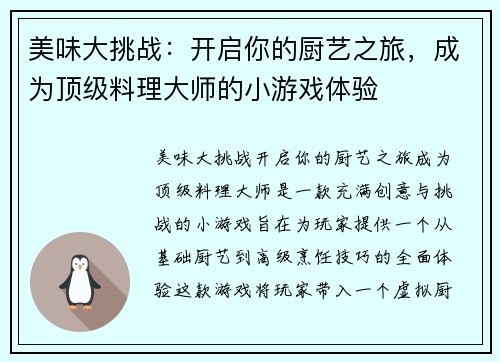 美味大挑战：开启你的厨艺之旅，成为顶级料理大师的小游戏体验