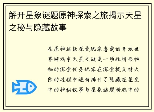 解开星象谜题原神探索之旅揭示天星之秘与隐藏故事