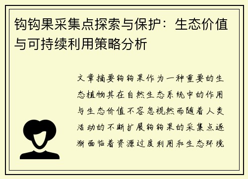钩钩果采集点探索与保护：生态价值与可持续利用策略分析