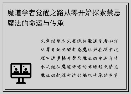 魔道学者觉醒之路从零开始探索禁忌魔法的命运与传承