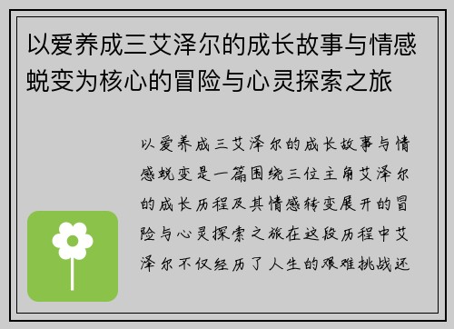 以爱养成三艾泽尔的成长故事与情感蜕变为核心的冒险与心灵探索之旅