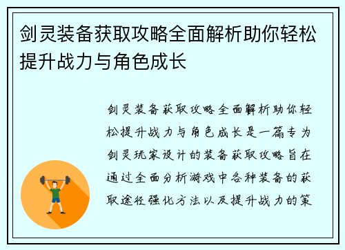 剑灵装备获取攻略全面解析助你轻松提升战力与角色成长
