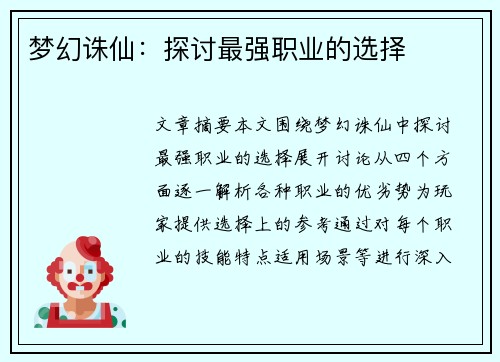 梦幻诛仙：探讨最强职业的选择
