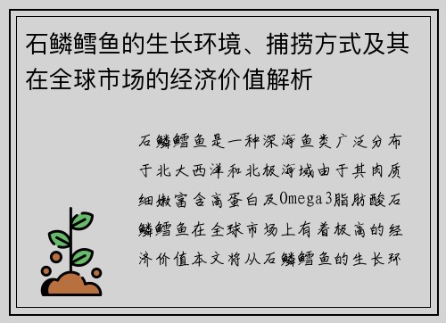 石鳞鳕鱼的生长环境、捕捞方式及其在全球市场的经济价值解析 石鳞鳕鱼的生长环境、捕捞方式及其在全球市场的经济价值解析