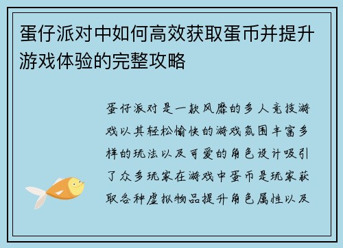 蛋仔派对中如何高效获取蛋币并提升游戏体验的完整攻略 蛋仔派对中如何高效获取蛋币并提升游戏体验的完整攻略
