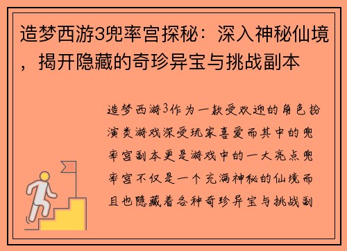 造梦西游3兜率宫探秘:深入神秘仙境,揭开隐藏的奇珍异宝与挑战副本 造梦西游3兜率宫探秘:深入神秘仙境,揭开隐藏的奇珍异宝与挑战副本