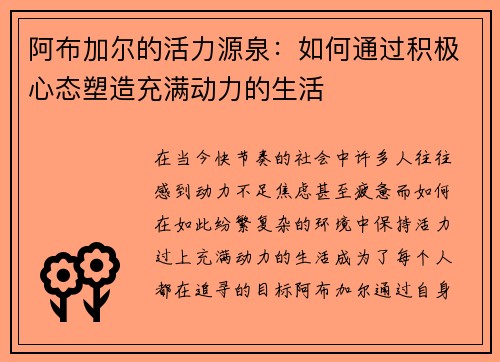 阿布加尔的活力源泉:如何通过积极心态塑造充满动力的生活 阿布加尔的活力源泉:如何通过积极心态塑造充满动力的生活