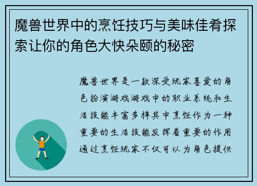 魔兽世界中的烹饪技巧与美味佳肴探索让你的角色大快朵颐的秘密 魔兽世界中的烹饪技巧与美味佳肴探索让你的角色大快朵颐的秘密