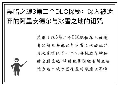 黑暗之魂3第二个DLC探秘：深入被遗弃的阿里安德尔与冰雪之地的诅咒