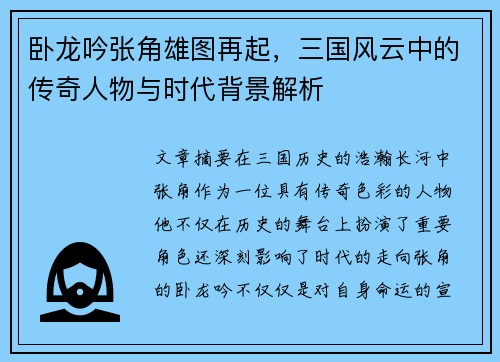卧龙吟张角雄图再起，三国风云中的传奇人物与时代背景解析