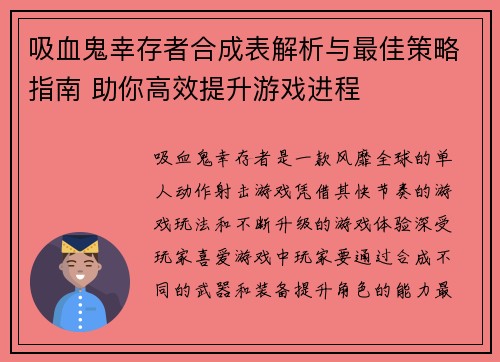 吸血鬼幸存者合成表解析与最佳策略指南 助你高效提升游戏进程