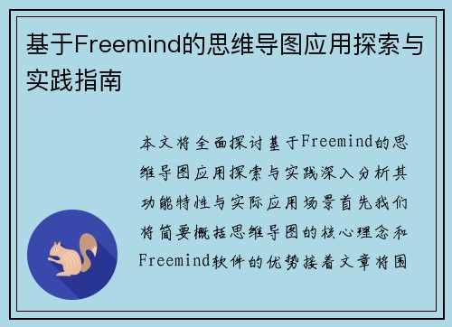 基于Freemind的思维导图应用探索与实践指南