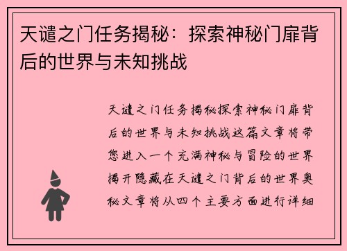 天谴之门任务揭秘：探索神秘门扉背后的世界与未知挑战