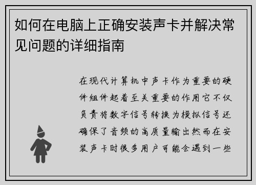 如何在电脑上正确安装声卡并解决常见问题的详细指南