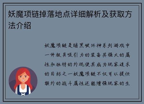 妖魔项链掉落地点详细解析及获取方法介绍 妖魔项链掉落地点详细解析及获取方法介绍