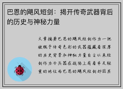 巴恩的飓风短剑:揭开传奇武器背后的历史与神秘力量 巴恩的飓风短剑:揭开传奇武器背后的历史与神秘力量