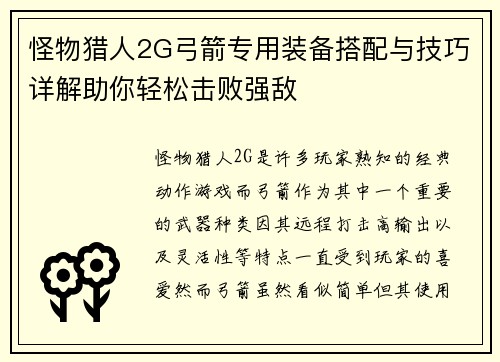 怪物猎人2G弓箭专用装备搭配与技巧详解助你轻松击败强敌 怪物猎人2G弓箭专用装备搭配与技巧详解助你轻松击败强敌