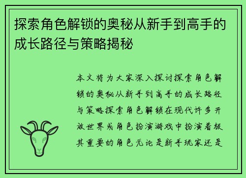 探索角色解锁的奥秘从新手到高手的成长路径与策略揭秘