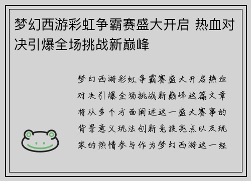 梦幻西游彩虹争霸赛盛大开启 热血对决引爆全场挑战新巅峰