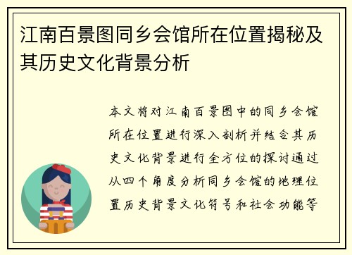 江南百景图同乡会馆所在位置揭秘及其历史文化背景分析