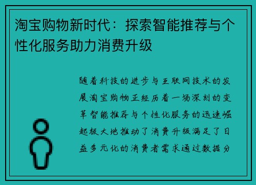 淘宝购物新时代:探索智能推荐与个性化服务助力消费升级 淘宝购物新时代:探索智能推荐与个性化服务助力消费升级