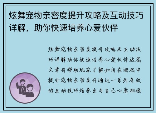 炫舞宠物亲密度提升攻略及互动技巧详解,助你快速培养心爱伙伴 炫舞宠物亲密度提升攻略及互动技巧详解,助你快速培养心爱伙伴