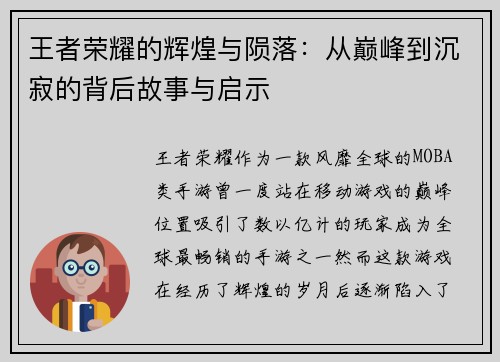 王者荣耀的辉煌与陨落：从巅峰到沉寂的背后故事与启示
