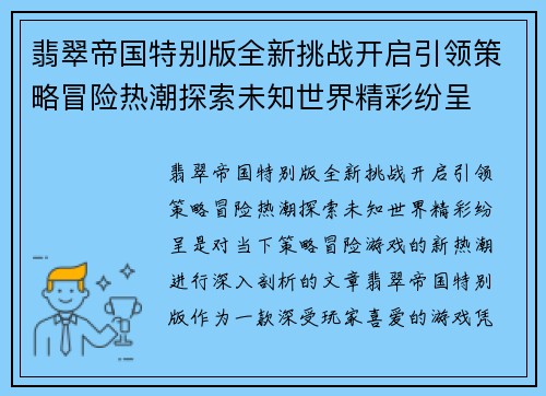 翡翠帝国特别版全新挑战开启引领策略冒险热潮探索未知世界精彩纷呈 翡翠帝国特别版全新挑战开启引领策略冒险热潮探索未知世界精彩纷呈