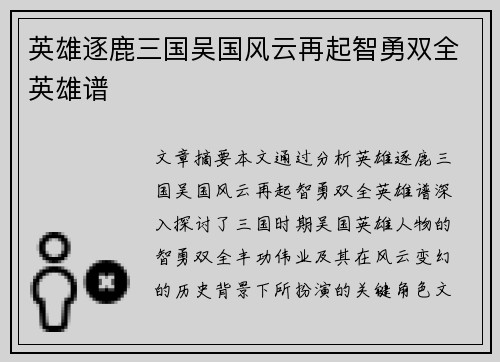 英雄逐鹿三国吴国风云再起智勇双全英雄谱 英雄逐鹿三国吴国风云再起智勇双全英雄谱