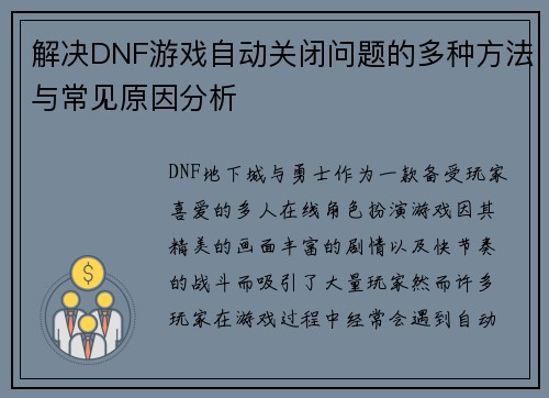 解决DNF游戏自动关闭问题的多种方法与常见原因分析 解决DNF游戏自动关闭问题的多种方法与常见原因分析