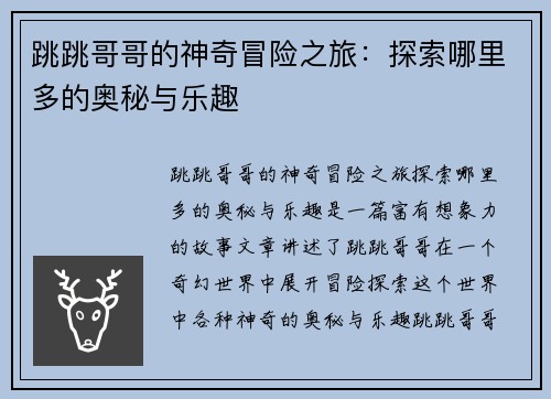 跳跳哥哥的神奇冒险之旅:探索哪里多的奥秘与乐趣 跳跳哥哥的神奇冒险之旅:探索哪里多的奥秘与乐趣