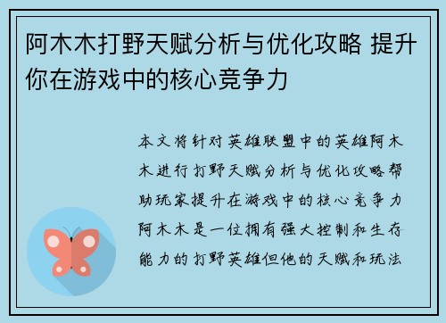 阿木木打野天赋分析与优化攻略 提升你在游戏中的核心竞争力 阿木木打野天赋分析与优化攻略 提升你在游戏中的核心竞争力